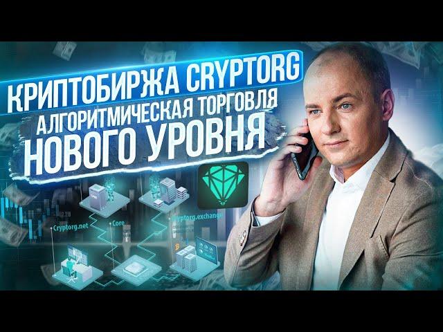 БОТЫ ЗАРАБАТЫВАЮТ - Я ОТДЫХАЮ! Пассивный доход с биржей Cryptorg