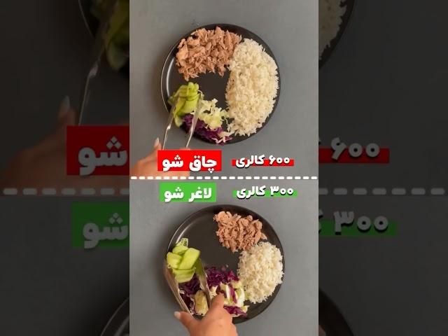 تاحالا رژیم گرفتی⁉️#diet#رژیم#رژیم_کاهش_وزن#تغذیه#انگیزه#رژیم_افزایش_وزن#لاغری#چاقی#آموزشی