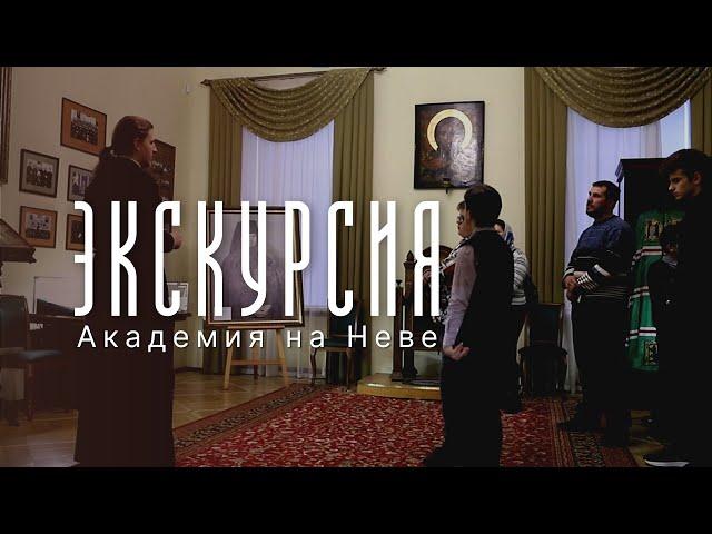 Экскурсия. Академия на Неве