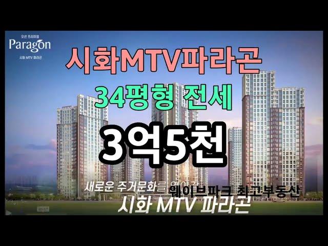 시화MTV파라곤 전세 3억5천만원