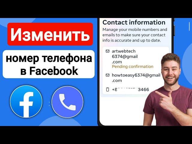 Как изменить номер телефона на Facebook (НОВИНКА) | Как изменить номер в Facebook