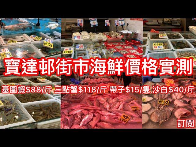 寶達邨街市海鮮價格實測｜基圍蝦$88/斤 三點蟹$118/斤 沙白$40/斤｜寶達邨街市麻雀雖小但五臟俱全