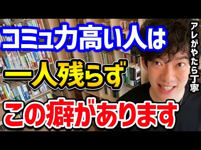 【コミュ力高い人が無意識にやってることTOP5】誰からも好かれる彼らには、この5つの能力がデフォルトで備わっています！どれも身につけることが可能なので、ぜひ試してみてください！【DaiGo 切り抜き】