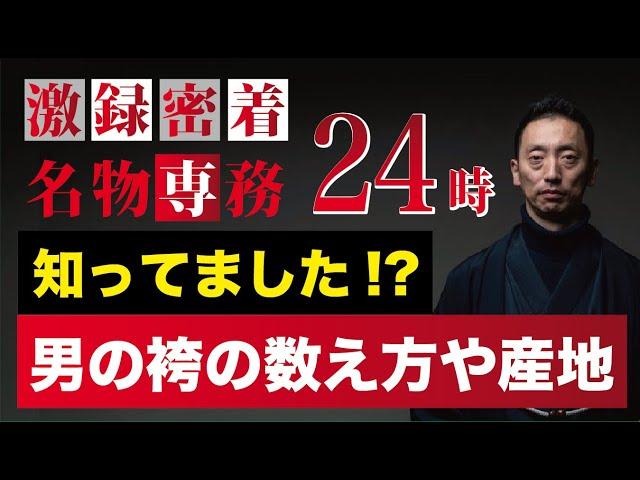 知ってましたか!?「男性袴の数え方」日本人なら知っておいてほしい着物のトリビア