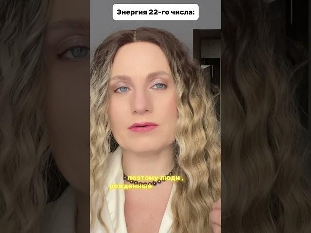 Рожденные 22 числа #нумерология #психология