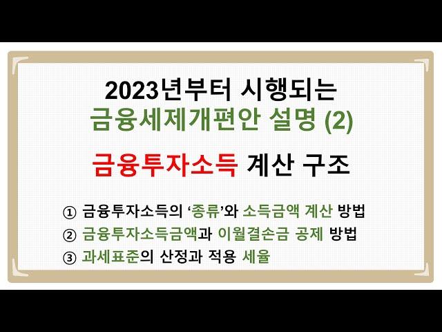 [금융세제개편안] 금융투자소득의 종류, 결손금 공제 방법, 세액 계산 방법