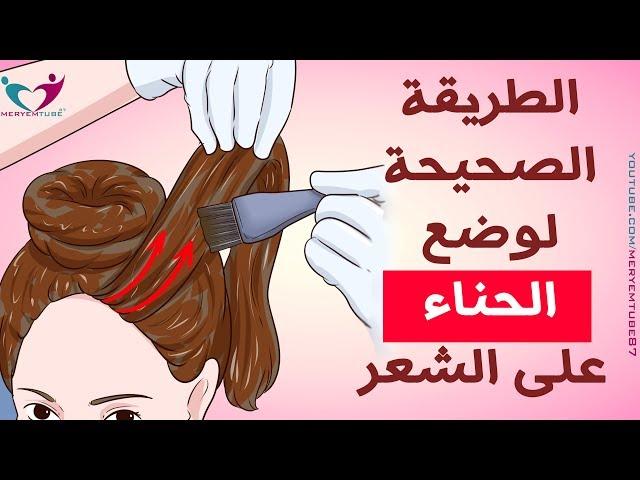 الطريقة الصحيحة لوضع الحناء على الشعر