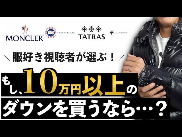 [Popular Brands] What if you were to buy a down jacket for over 100,000 yen?