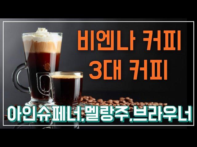 비엔나 3대 커피 (Vienna Coffee)