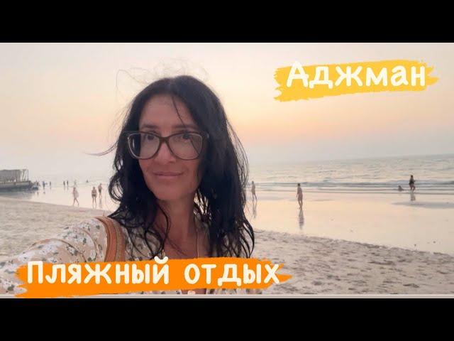 ОАЭ - Аджман в Октябре, Ramada By Wyndham Beach Hotel 4*, пляжный отдых.