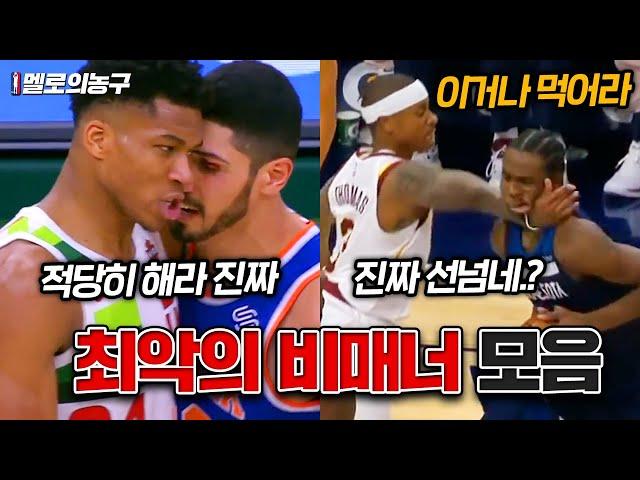 [분노] NBA 다시 나와선 안될 더티 플레이 모음.. 진짜 보는 내내 열받음