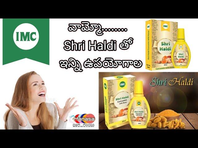 Shri Haldi ప్రయోజనాలు || IMC Products Telugu || Manasa New World