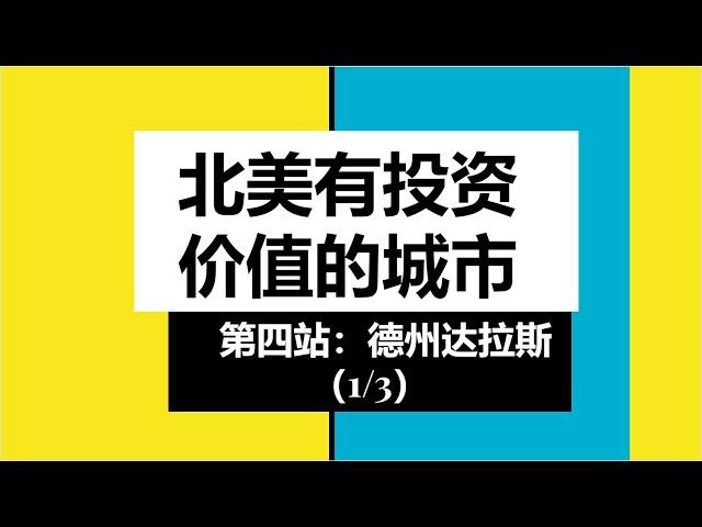 菊子访谈录 |北美有投资价值的城市第四站：德州达拉斯（1/3）