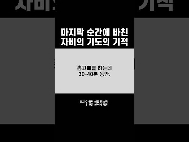 마지막 순간에 바친 자비의 기도의 기적