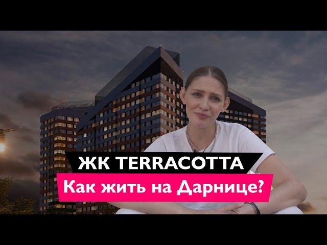 Обзор ЖК Terracotta (Терракота) Новостройки Киева ️ 2021