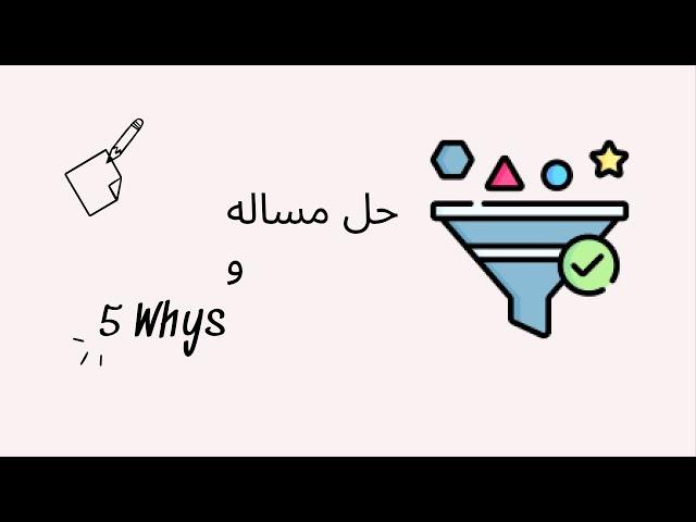 تقویت مهارت حل مساله با تکنیک ۵ چرا