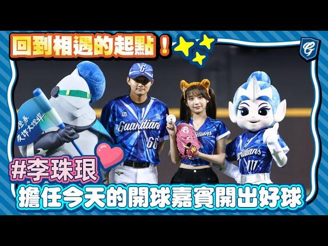 06/14 回到相遇的起點！#李珠珢 擔任今天的開球嘉賓開出好球