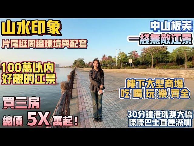 中山買樓｜中山樓盤｜中山板芙｜山水印象｜單價5XXX起｜買三房總價5X萬｜100萬內最靚的江景房｜樓下大型商場｜超大平層超低價｜低物價生活｜直降30萬｜虧本岀售｜30分鐘到港珠澳口岸