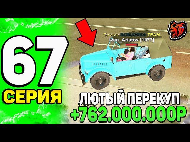 +763КК ЗА ДЕНЬ! ПУТЬ ЮТУБЕРА #67 НА БЛЕК РАША - ПЕРЕПРОДАЛ ГАЗ-69 И РЕДКИЕ АКСЫ НА BLACK RUSSIA!