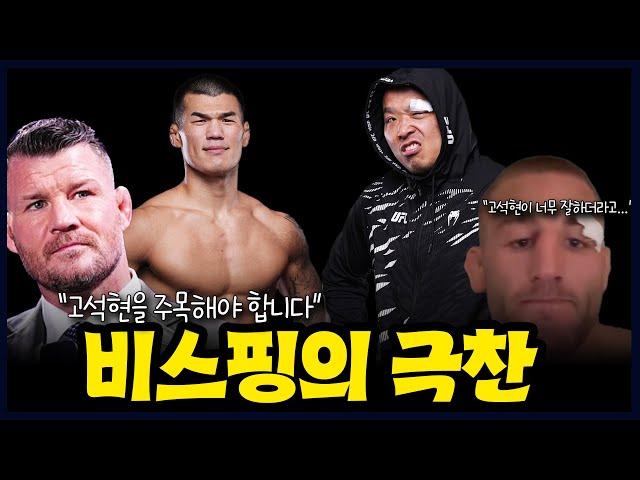고석현에게 벽을 느꼈다는 오반 엘리엇, 고석현 경기력에 감탄한 비스핑…박준용에게 박수 보낸 UFC 파이터들