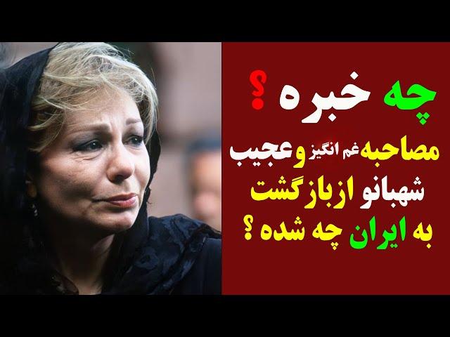 مصاحبه غم انگیزوعجیب شهبانو ازبازگشت به ایران چه خبره ؟