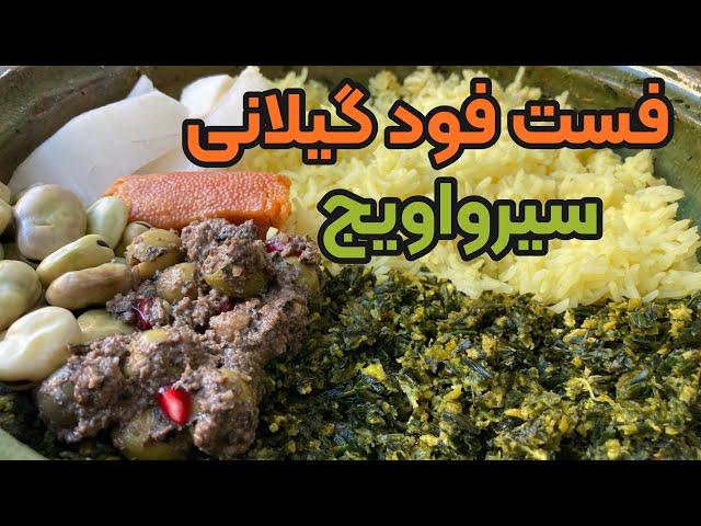 سیرواویج فست فود گیلانی با مخلفات کنار غذای شمالی ها