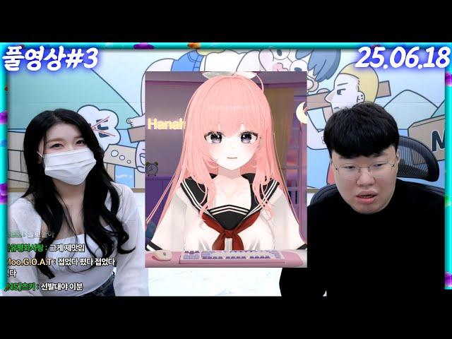 아니..그 한아밍 선생님 맞으세요..? [25.06.18 #3]