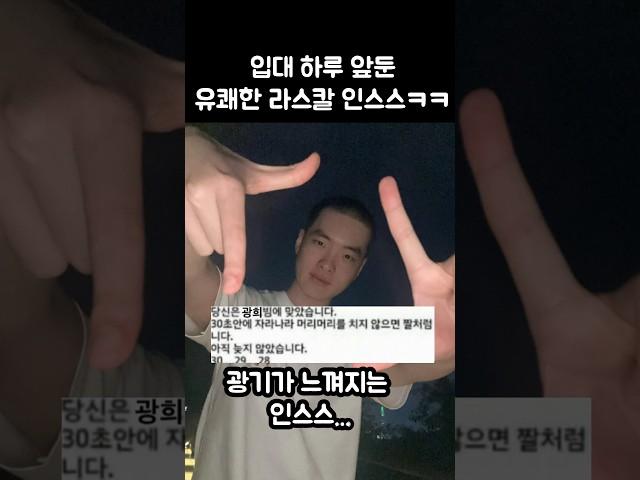 입대 하루 앞둔 광기의 라스칼 인스스ㅋㅋㅋ