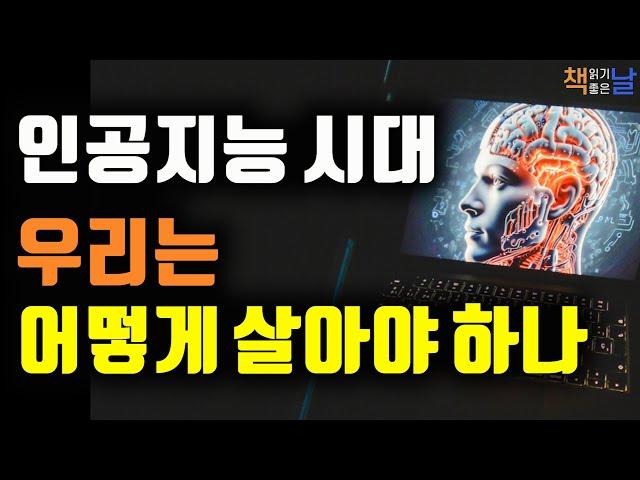 AI가 주도하는 디지털 세상에서 산다는 것, AI 없는 미래는 없다, 디지털 생활자 책읽어주는여자 오디오북 korean audiobook