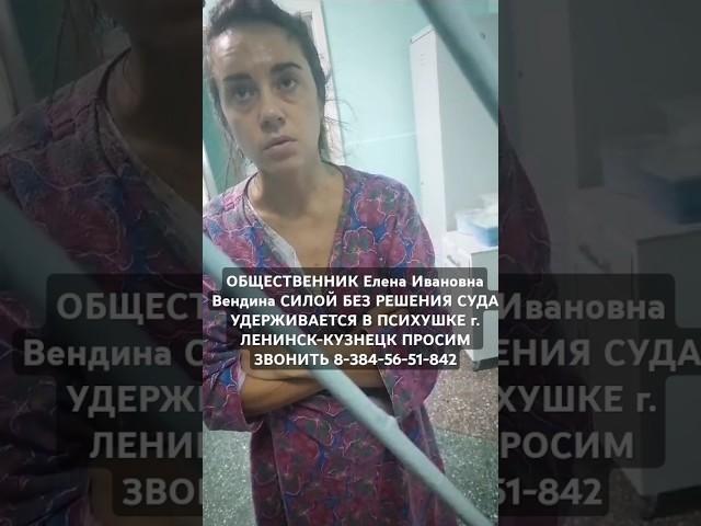 #ПРОИЗВОЛ С 15.11.24 БЕЗ РЕШЕНИЯ #СУДА #СИЛОЙ #УДЕРЖИВАЕТСЯ В #ПСИХУШКЕ #Елена #Ивановна #Вендина