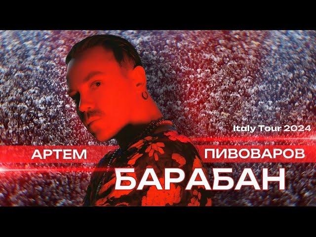 Артем Пивоваров - Барабан (Italy Tour 2024)