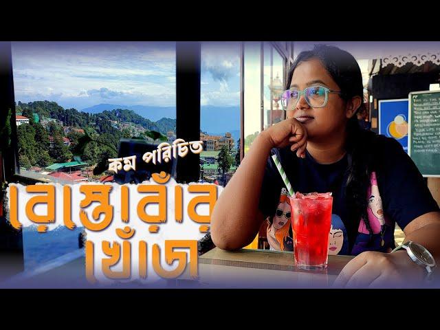 Darjeeling Local Food Tour | Best Cafe in Darjeeling | Hidden Gems of Darjeeling