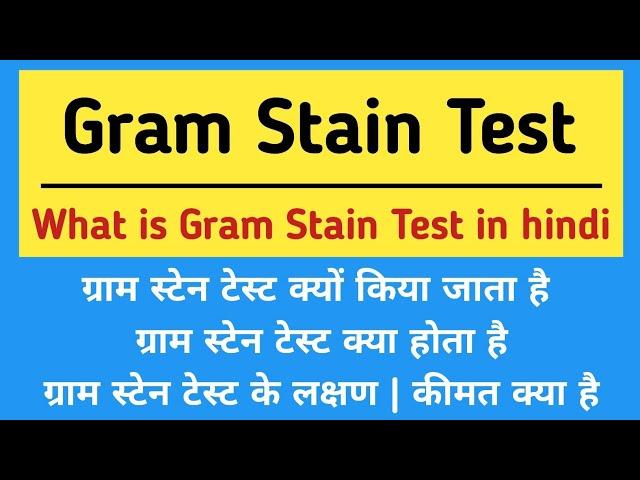 Gram Stain Test Explain in hindi | Gram Stain Test Cost & Symptoms