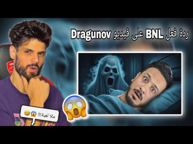 ردة فعل BNL على فيديو Dragunov  (شبعة ضحك)