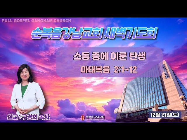 2024년 12월 21일(토) [새벽예배]  설교 : 구경희 목사