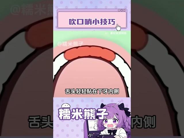 吹口哨小技巧 #吹口哨 #教程 #萬萬沒想到 #娛樂評論大賞
