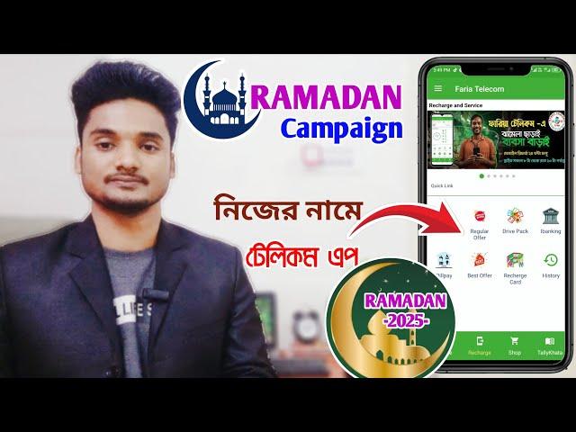 রমজানে Telecom Server ক্যাম্পেইন ২০২৫ || ramadan Campaing 2025 Flexisoftwarebd telecom app