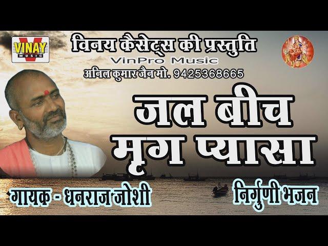 jal bitch mrag pyasa(singer-dhanraj joshi) nirguni bhajan#vinpro