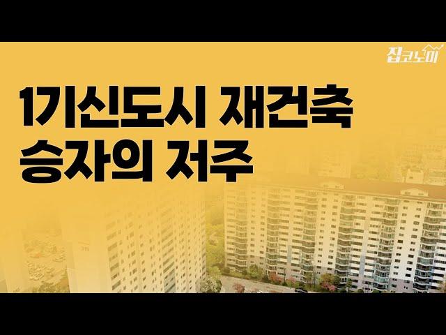 선도지구 뽑더니 아무 계획도 없는 재건축 | 집코노미 타임즈