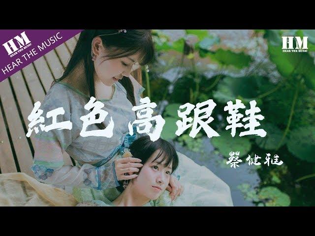 蔡健雅-紅色高跟鞋『你像窝在被子里的舒服』【動態歌詞Lyrics】