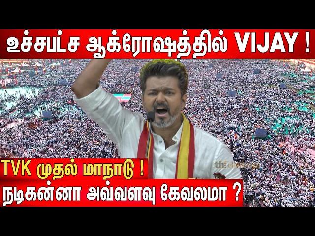 கிழித்து தொங்கவிட்ட Vijay ! Thalapathy Vijay Most Fiery Speech Ever ! TVK Maanadu️ | TVK