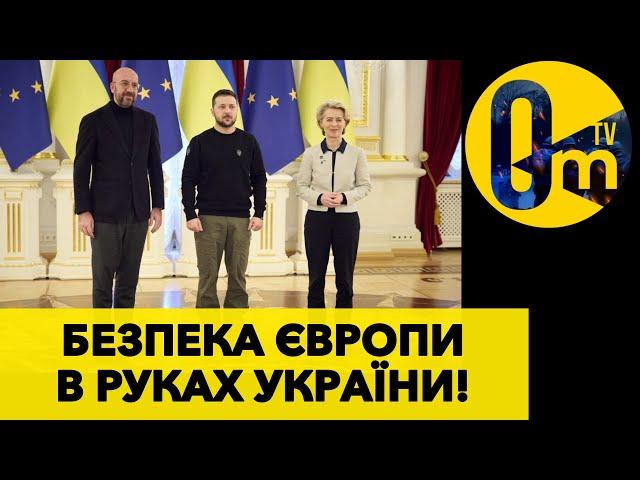 БЕЗПЕКА ЄВРОПИ БЕЗ УКРАЇНИ НЕМОЖЛИВА!