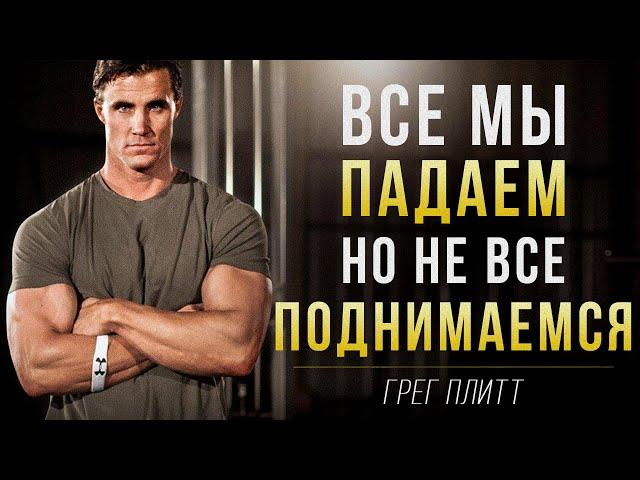 Грег Плитт - Никогда НЕ СДАВАЙСЯ | Сильнейшая МОТИВАЦИЯ на Успех!