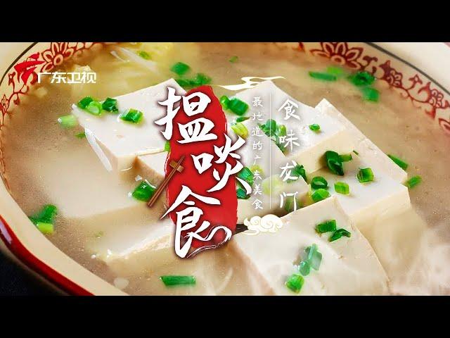 惠州龙门的豆腐又刷屏了 | 最地道的老广味道【揾啖食】