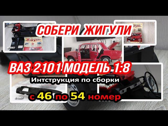 Жигули инструкция сборки с 46 по 54 номер