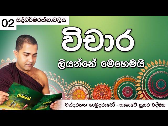 සද්ධර්මරත්නාවලිය විචාර අංක 01 | චන්දරතන හාමුදුරුවෝ | භාෂාවේ සුසර රිද්මය