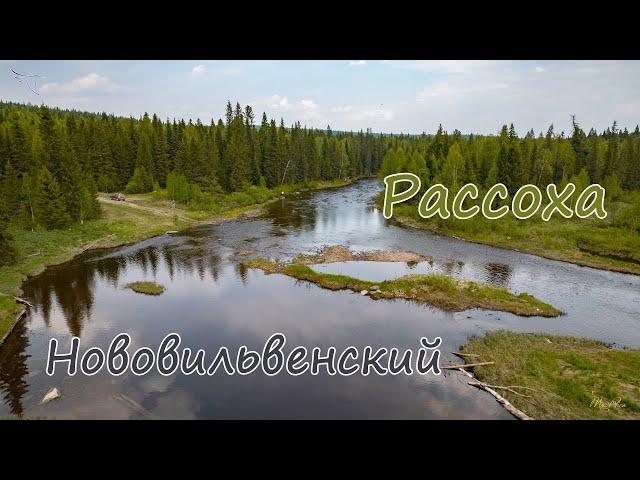 Нововильвенский, Рассоха лето. Вид с дрона.