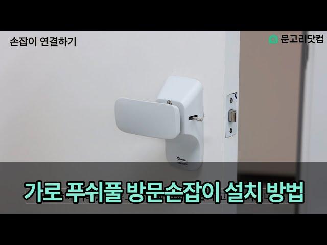 가로형 푸쉬풀 방문손잡이 설치 방법