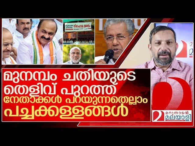 ഇതാ മുനമ്പം ചതിയുടെ തെളിവും പച്ചക്കള്ളങ്ങളും  പുറത്ത് l Munambam Waqf