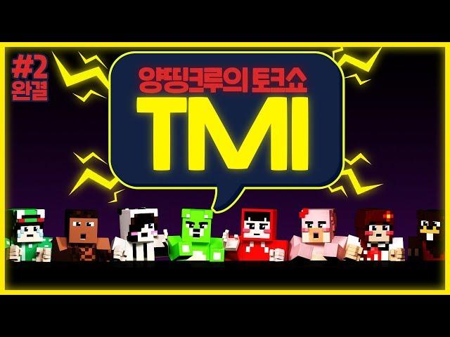 양띵이 삼식을 싫어했던 이유는??｜양띵크루의 TMI #2 *완결*